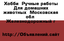 Хобби. Ручные работы Для домашних животных. Московская обл.,Железнодорожный г.